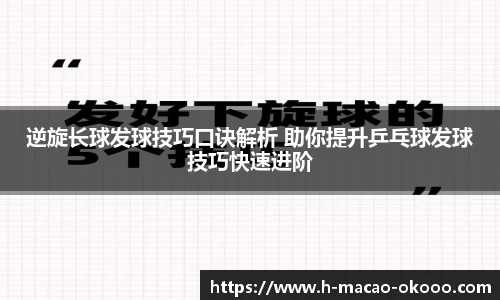 逆旋长球发球技巧口诀解析 助你提升乒乓球发球技巧快速进阶