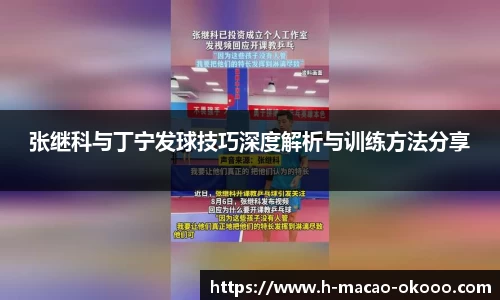 张继科与丁宁发球技巧深度解析与训练方法分享